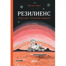 Книга издательства Альпина Диджитал. Резилиенс. Марсоход с большим сердцем 9785961488807 (Варга Ж.)