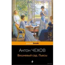 Вишневый сад. Пьесы