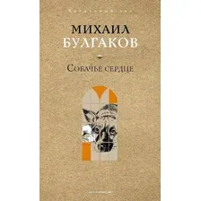 Художественная книга Рипол Классик Собачье сердце, твердая обложка (Булгаков Михаил)