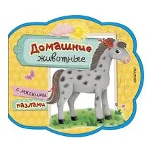 Домашние животные