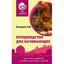 Нехудожественная книга АСТ Птицеводство для начинающих. Мое хозяйство (Бондарев Э.)