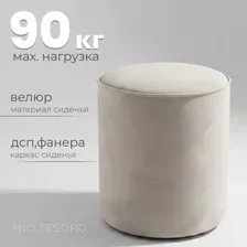 Пуф Mio Tesoro 132 (светло-бежевый Velutto 17)