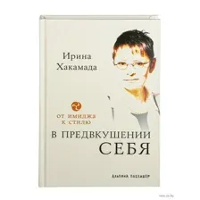 В предвкушении себя. От имиджа к стилю