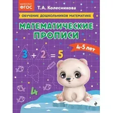 Пропись Эксмо Математические прописи: для детей 4-5 лет (Колесникова Т.А.)