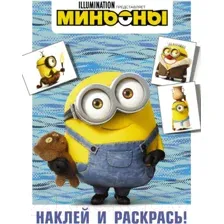 Раскраска АСТ Миньоны. Наклей и раскрась. Боб
