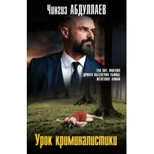 Художественная книга Эксмо Урок криминалистики, мягкая обложка (Абдуллаев Чингиз)