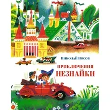 Художественная книга Махаон Приключения Незнайки / 9785389211766 (Носов Н.)