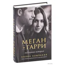 Меган и Гарри. Подлинная история