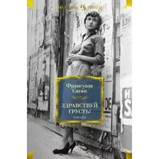 Художественная книга Иностранка Здравствуй, грусть! Романы (Саган Ф.)