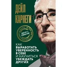 Книга АСТ Как выработать уверенность в себе и научиться убеждать других (Карнеги Д. 9785171790264)