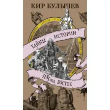 Нехудожественная книга Азбука 1185 год. Восток, мягкая обложка (Булычев Кир)
