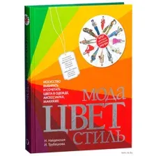Мода. Цвет. Стиль