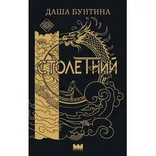 Столетний