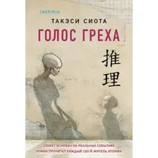 Голос греха