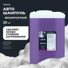Автошампунь для бесконтактной мойки TRUCK LAVR, 20 кг Ln2350 LAVR LN2350