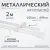 Карниз для штор Sundays Home Лайт Византия 25мм+19мм двухрядный (белый глянец, 2м)