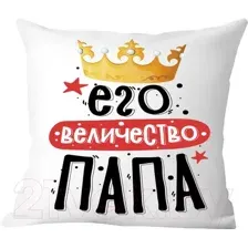 Декоративная подушка Print Style Его величество папа 40x40plat234