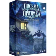 Настольная игра "Письма призрака"