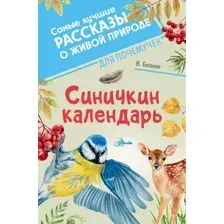 Художественная книга АСТ Синичкин календарь, твердая обложка (Бианки Виталий)