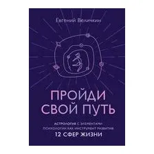 Пройди свой путь. Астрология с элементами психологии как инструмент развития 12 сфер жизни