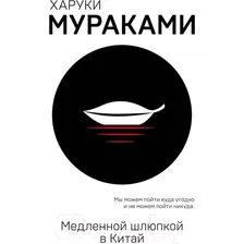 Книга издательства Эксмо. Медленной шлюпкой в Китай 978-5-04-101654-8 (Мураками Харуки)