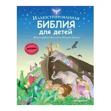 Иллюстрированная Библия для детей. 80 историй из Ветхого и Нового Завета