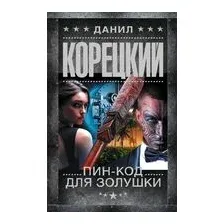 Пин-код для Золушки