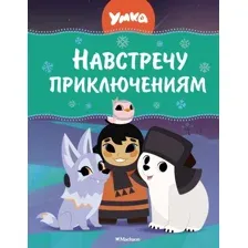 Книга издательства Азбука. Умка. Навстречу приключениям (Георгиев Сергей)