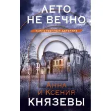 Художественная книга Эксмо Лето не вечно (Князева А., Князева К.)