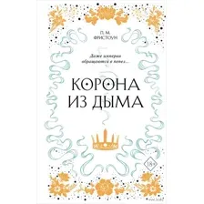 Корона из дыма