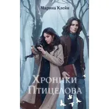 Хроники Птицелова