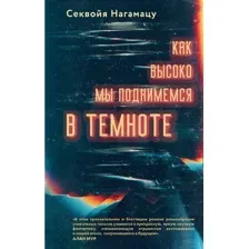 Художественная книга Азбука Как высоко мы поднимемся в темноте, твердая обложка (Нагамацу Секвойя)