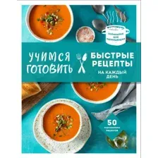 Книга издательства Эксмо. Учимся готовить быстрые рецепты на каждый день (нов. оформл) (Сотникова Татьяна Игоревна)