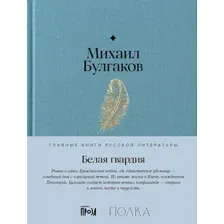 Книга издательства Альпина Диджитал. Белая гвардия 9785961485288 (Булгаков М.)