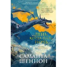 Книга издательства Азбука. День, когда пала ночь (Шеннон Саманта)