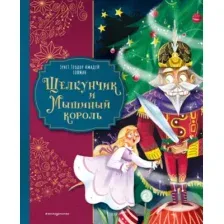 Художественная книга Эксмо Щелкунчик и Мышиный король, твердая обложка (Гофман Эрнст)