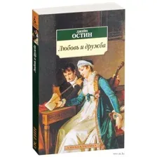 Любовь и дружба