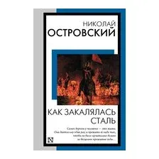 Как закалялась сталь