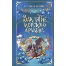 Заклятие морского дракона