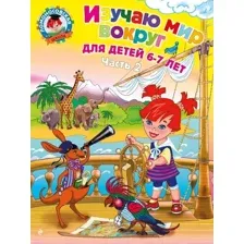 Развивающая книга Эксмо Изучаю мир вокруг: для детей 6-7 лет. Ч. 2 (Липская Н.М.)