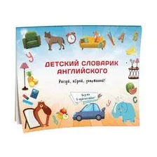 Детский словарик английского