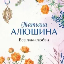 Художественная книга Эксмо Все лики любви (Алюшина Т. 9785042389023)