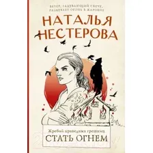Жребий праведных грешниц. Стать огнём