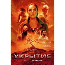 Художественная книга Азбука Укрытие. Книга 1. Иллюзия, твердая обложка (Хауи Хью)