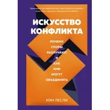 Нехудожественная книга КоЛибри Искусство конфликта (Лесли И.)