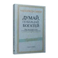 Думай, побеждай, богатей
