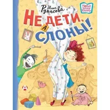Художественная книга АСТ Не дети, а слоны! (Рупасова М.)