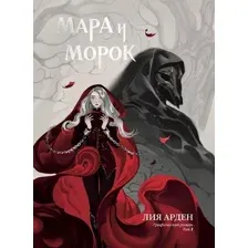Комикс Комильфо Мара и Морок. Том 1 (Арден Лия)