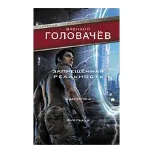 Запрещенная реальность: Одиночка. Смерш-2