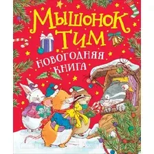 Художественная книга Росмэн Мышонок Тим. Новогодняя книга